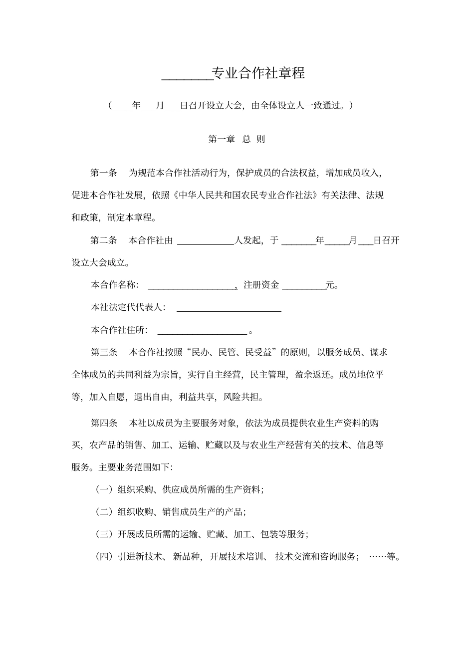 专业合作社章程_第1页