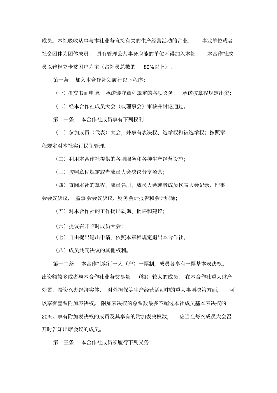 专业合作社章程_第3页