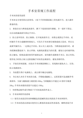 手术室常规工作流程