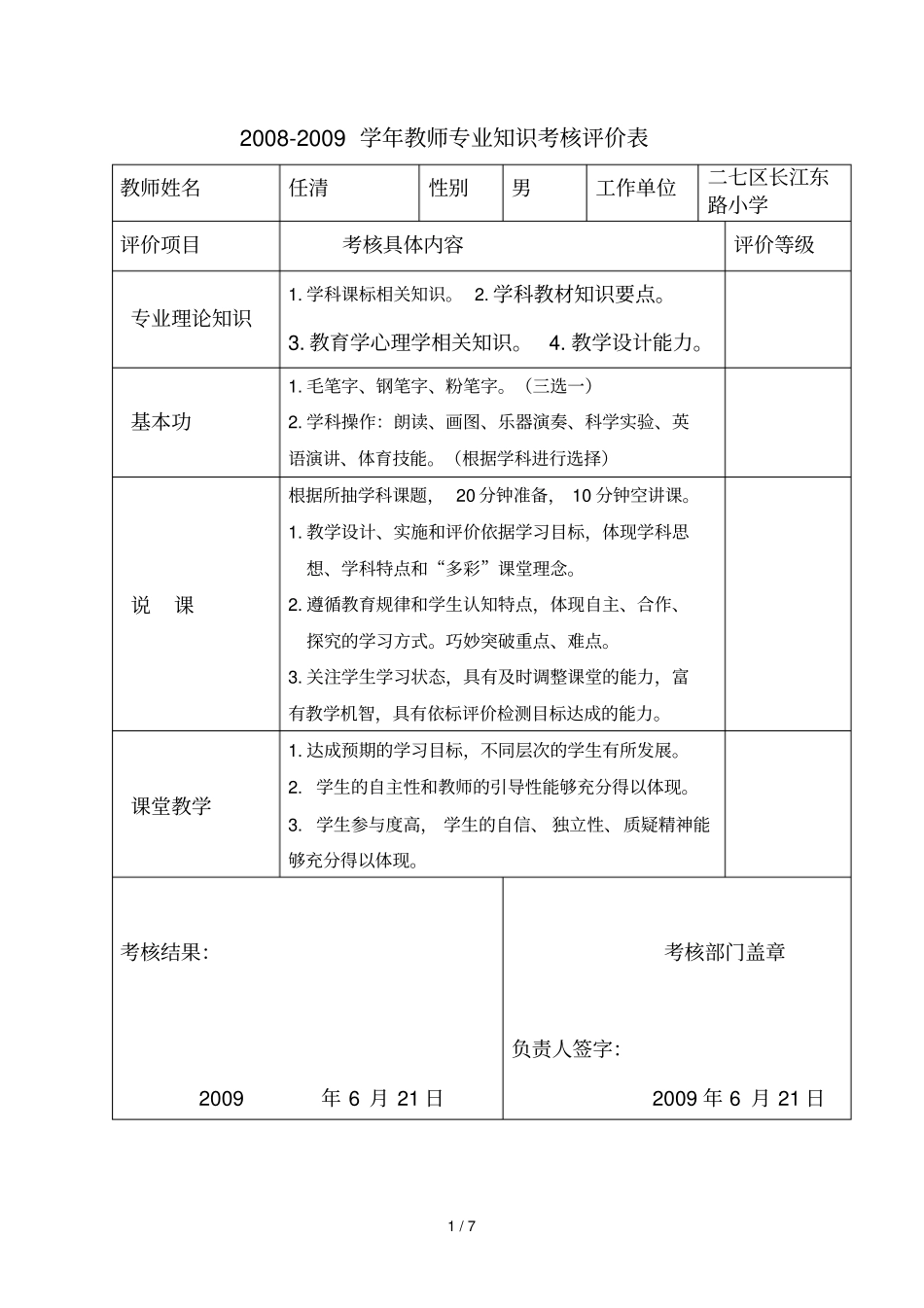 专业基础知识考核评价表_第1页