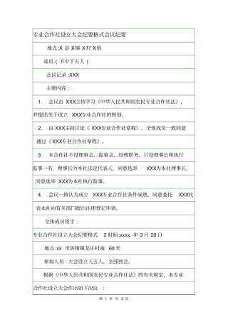专业合作社设立大会纪要格式会议纪要