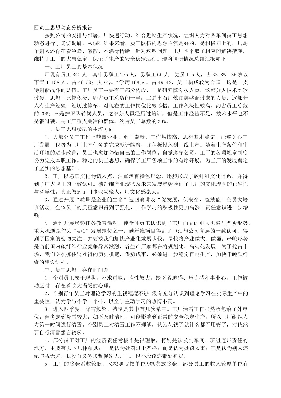 职工思想动态调研报告_第1页