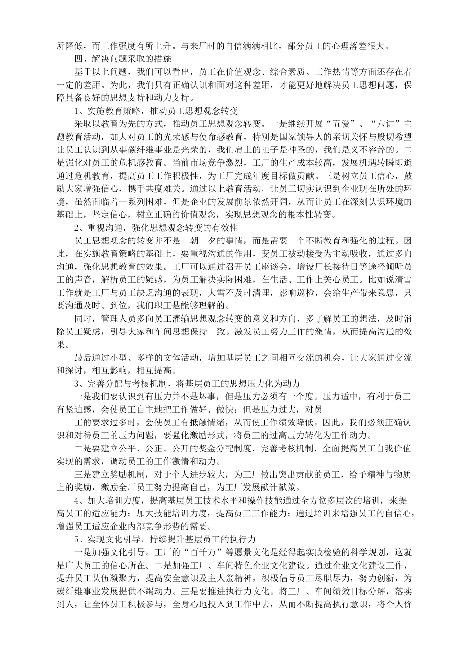 职工思想动态调研报告_第2页