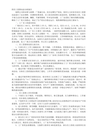 职工思想动态调研报告