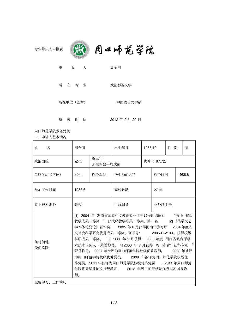 专业带头人申报表_第1页