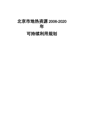 地热规划-北京国土资源局