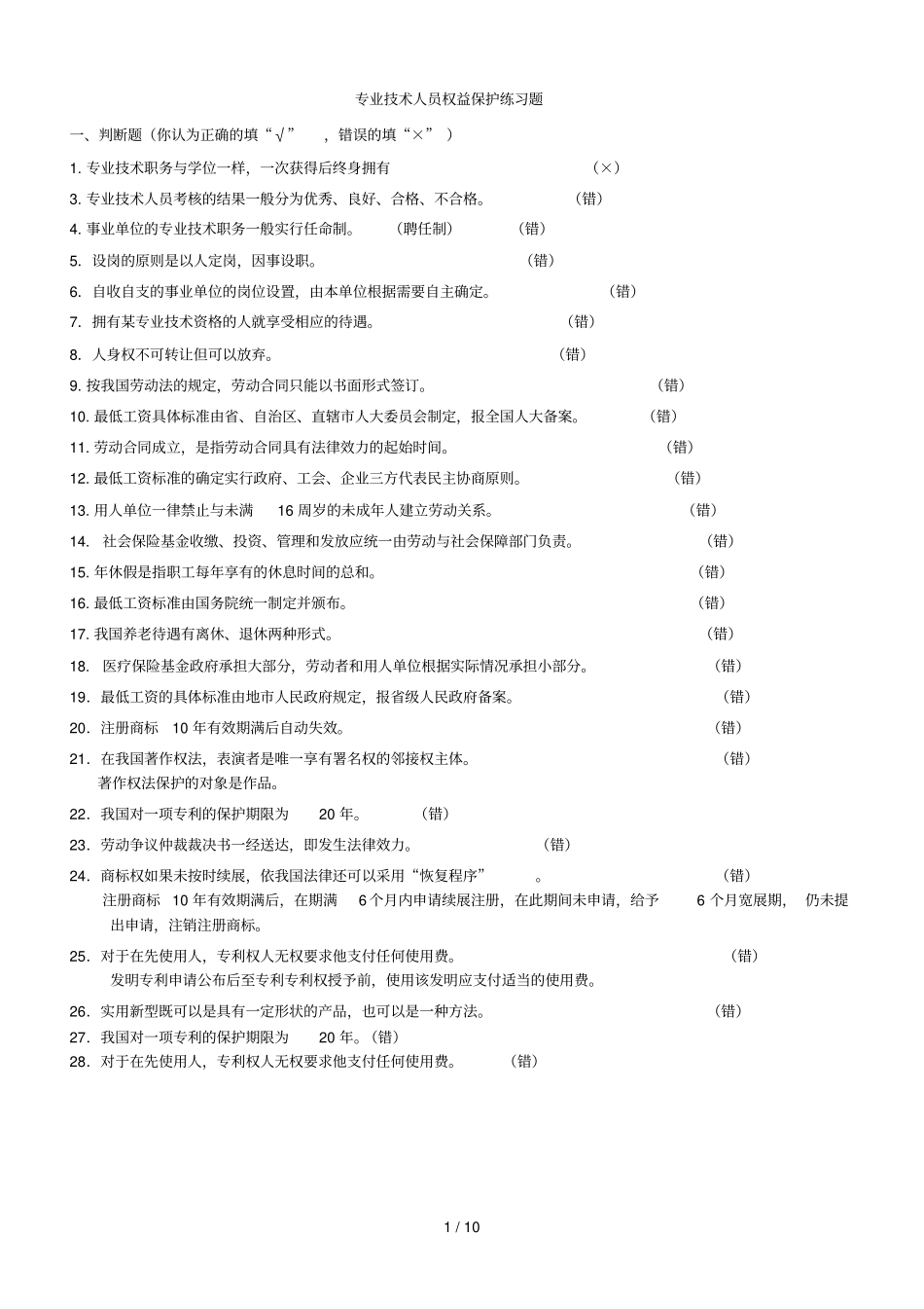 专业应用技术人员权益保护练习题_第1页