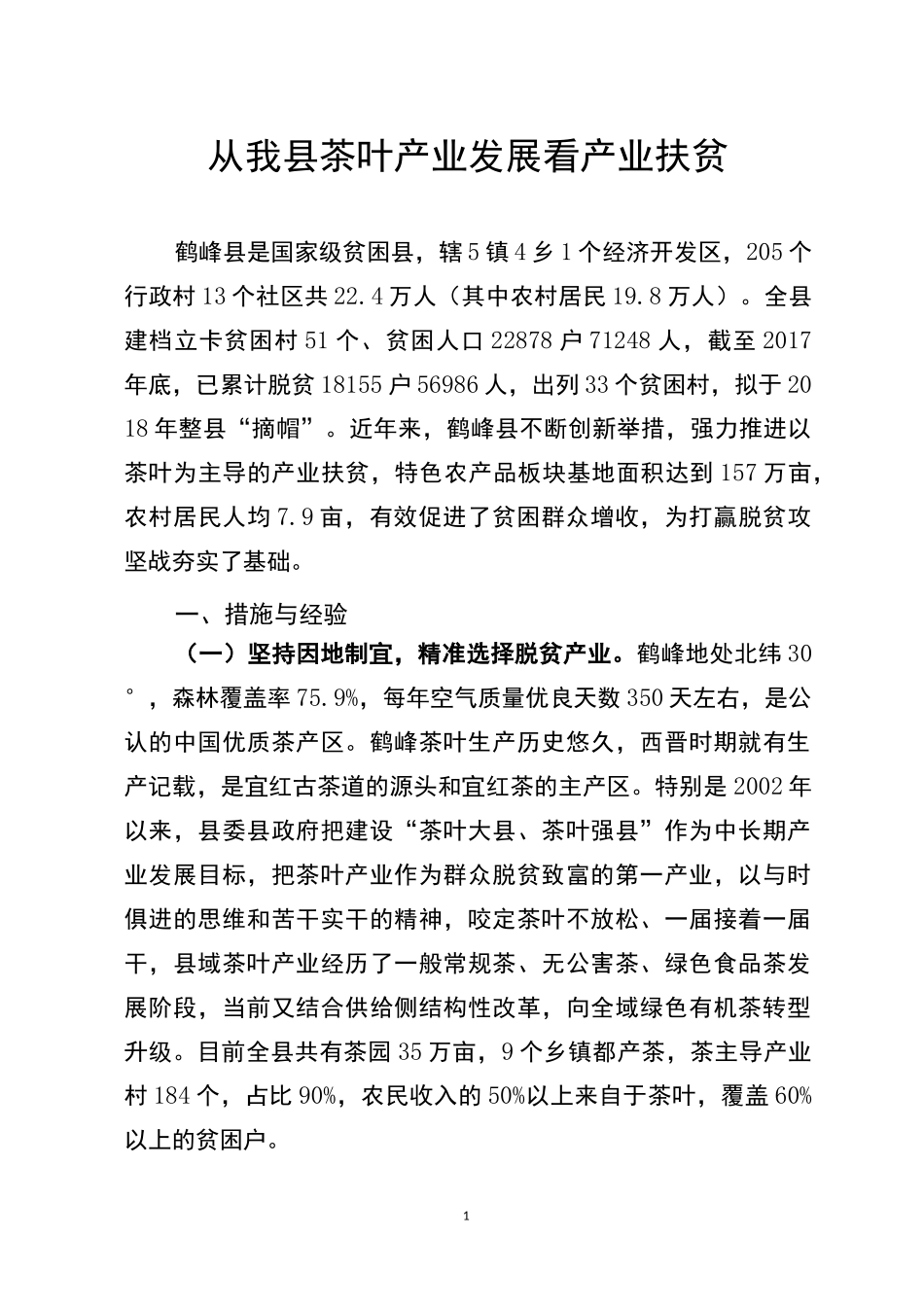 从茶叶产业发展看产业扶贫_第1页