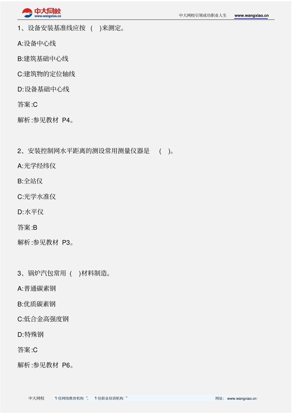 专业工程管理与实务机电工程_2012年真题_2013年版精讲_第1页