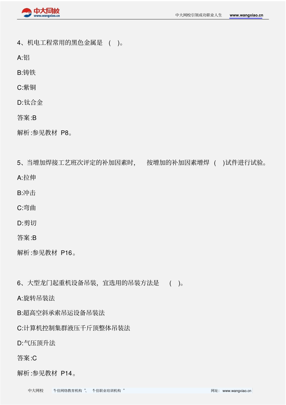 专业工程管理与实务机电工程_2012年真题_2013年版精讲_第2页