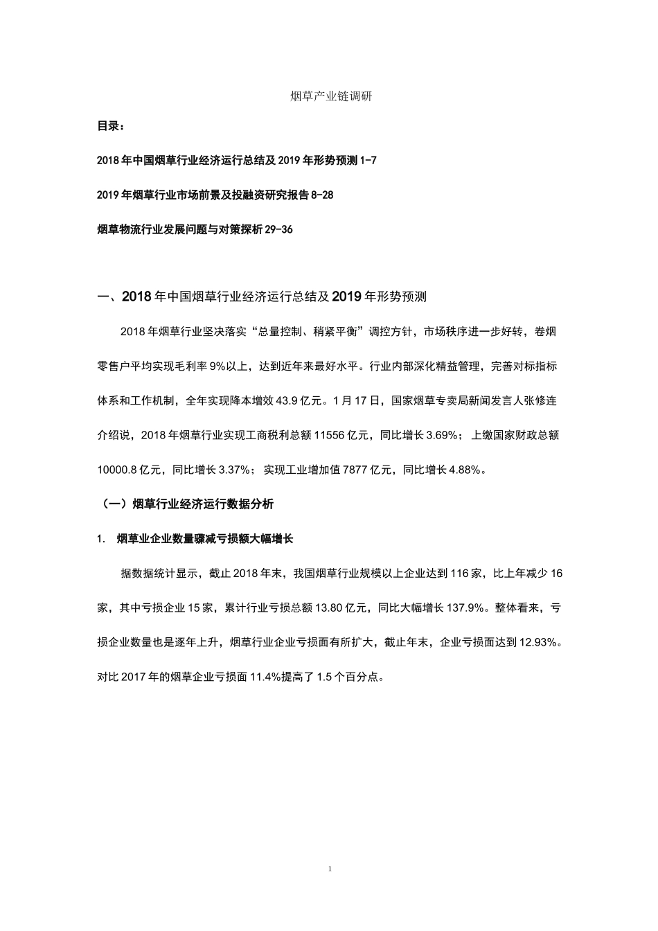 烟草产业链调研上传_第1页