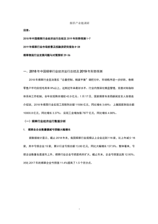 烟草产业链调研上传