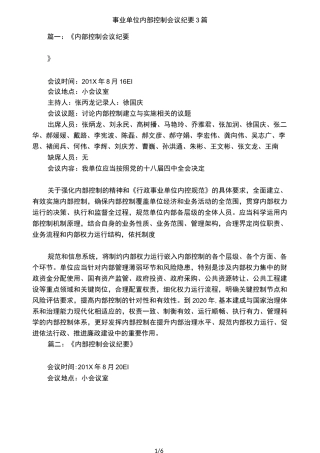 事业单位内部控制会议纪要3篇