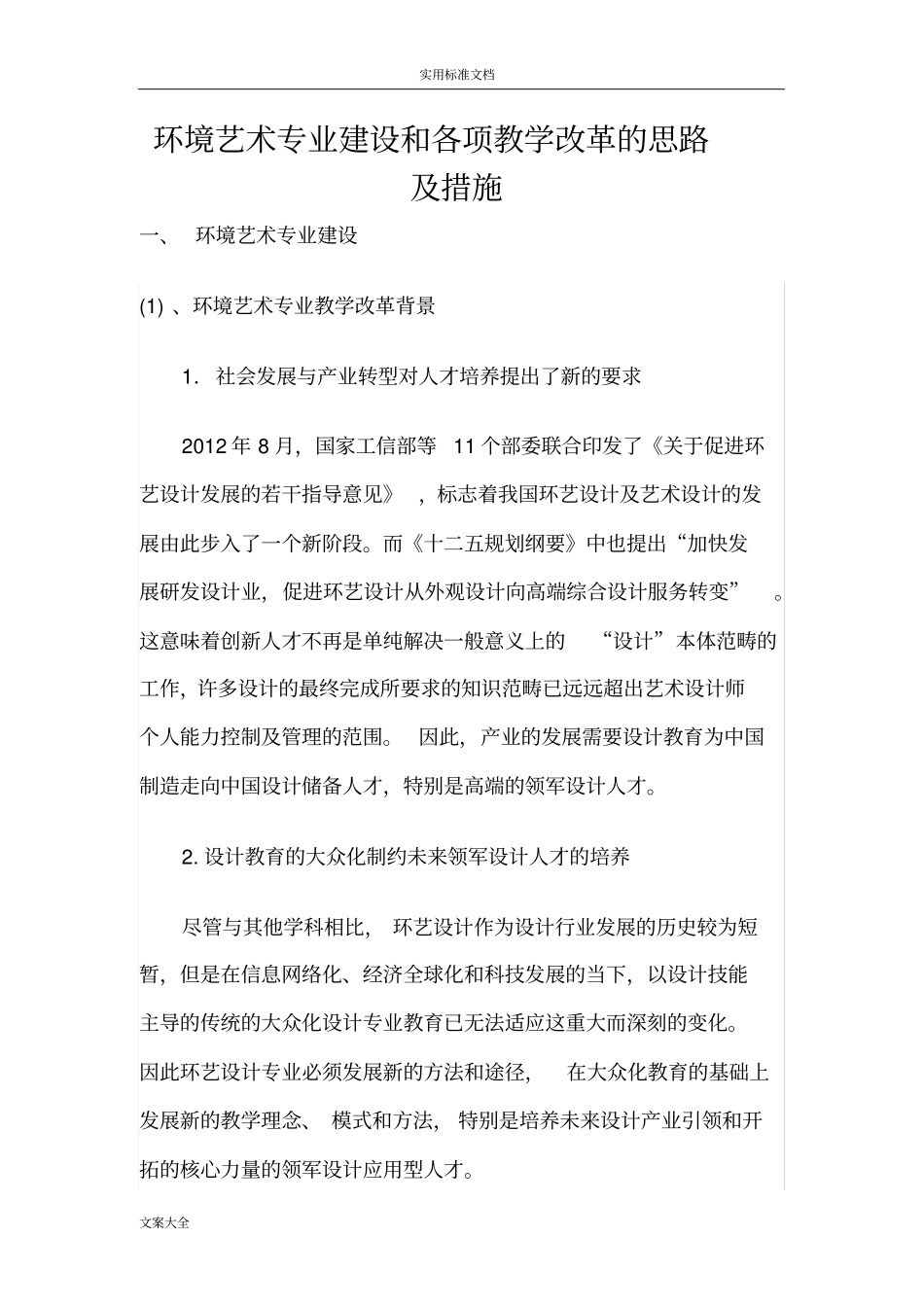 专业建设和各项教学改革地思路和要求措施_第1页