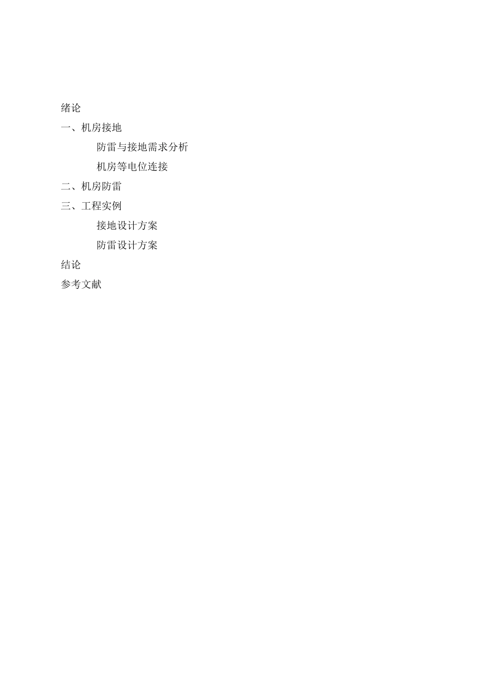 机房防雷与接地讲解_第3页