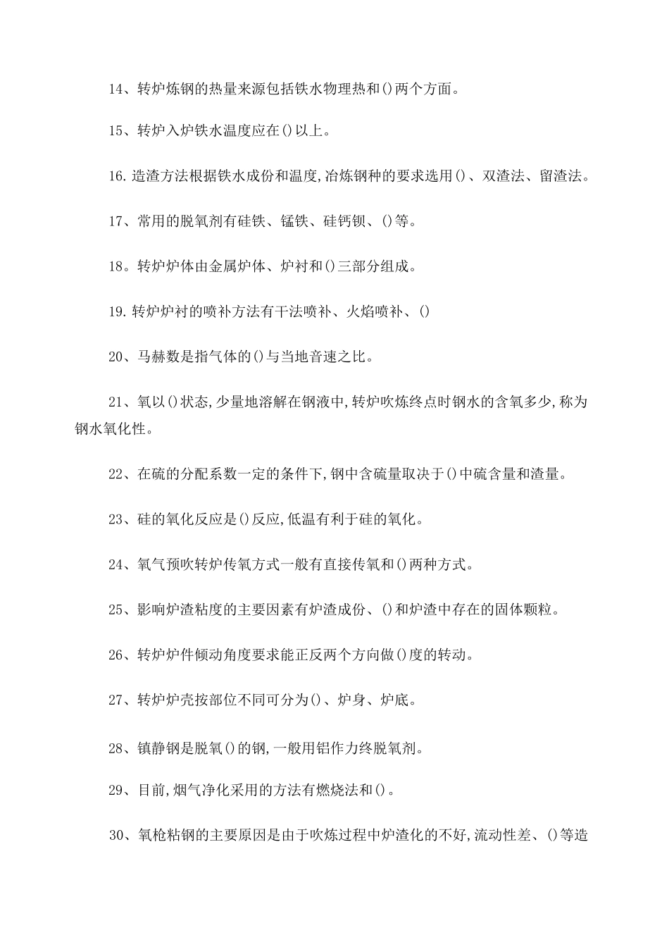 转炉炼钢工考试题库_第2页