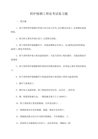 转炉炼钢工考试题库
