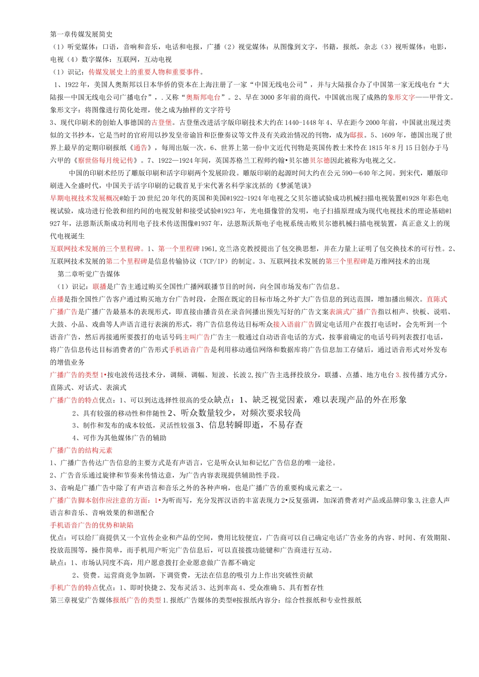 第一次考27418_广告媒介实务_第1页