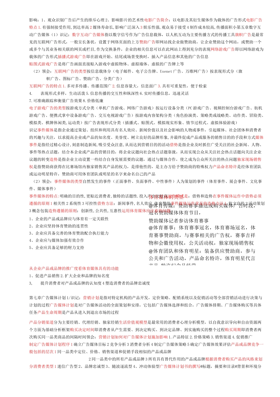 第一次考27418_广告媒介实务_第3页