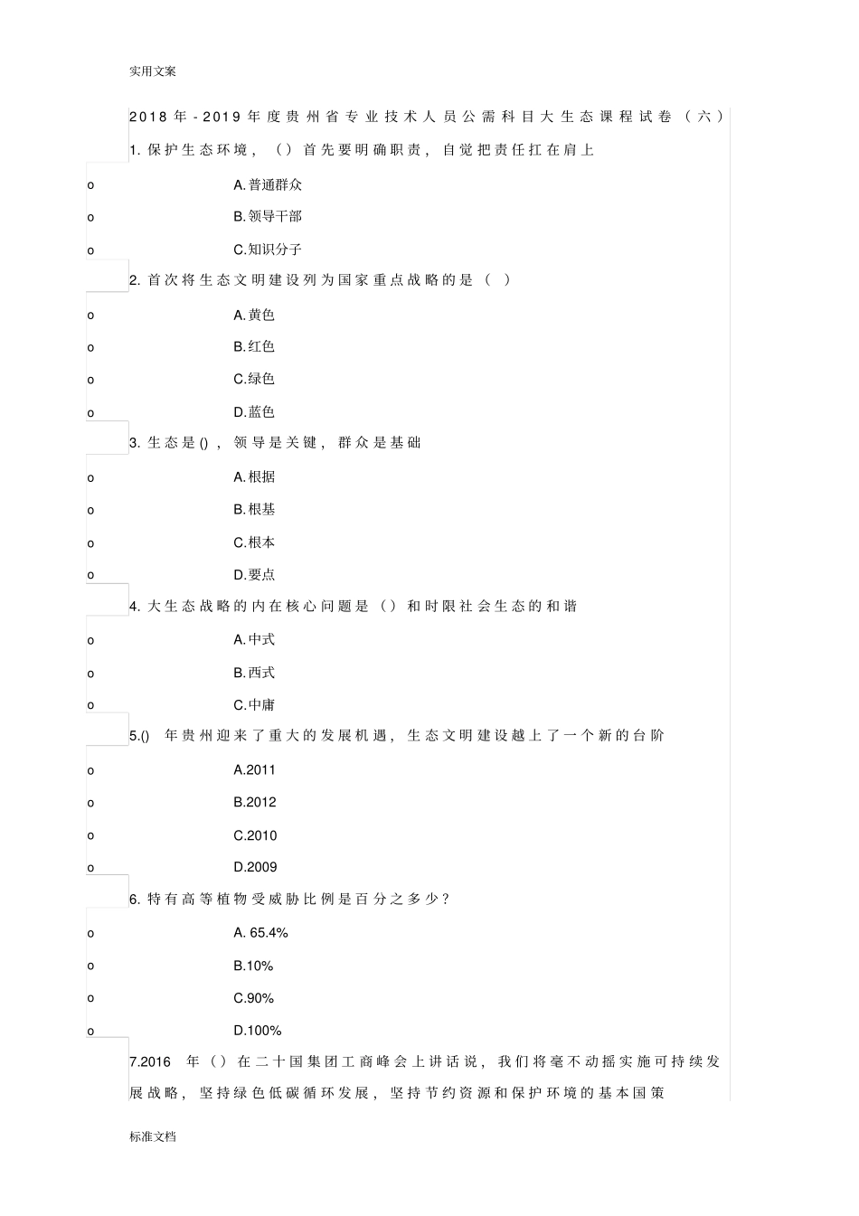 专业技术人员公需科目大生态课程试卷_第1页