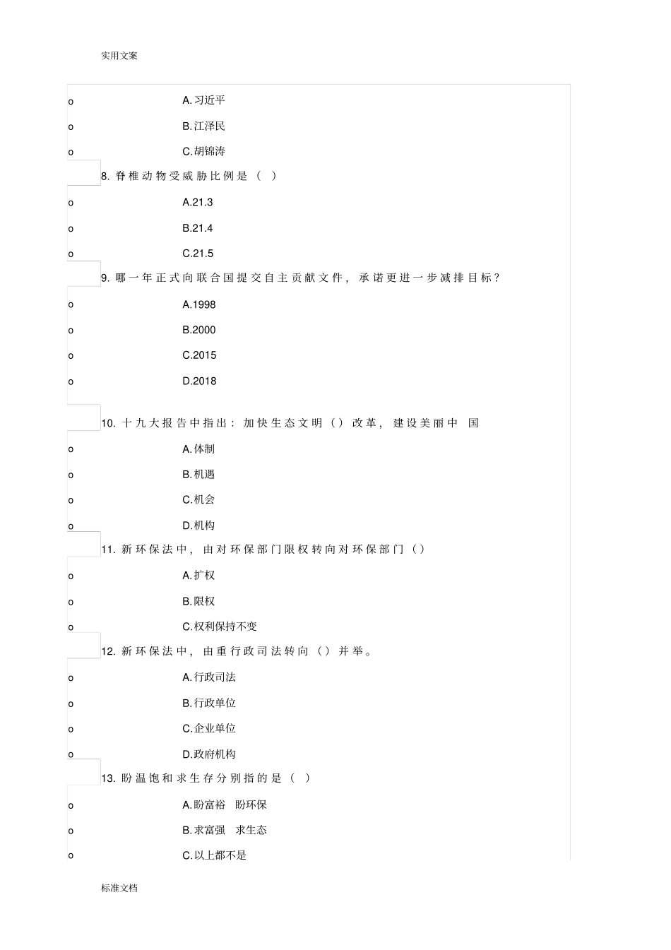 专业技术人员公需科目大生态课程试卷_第2页
