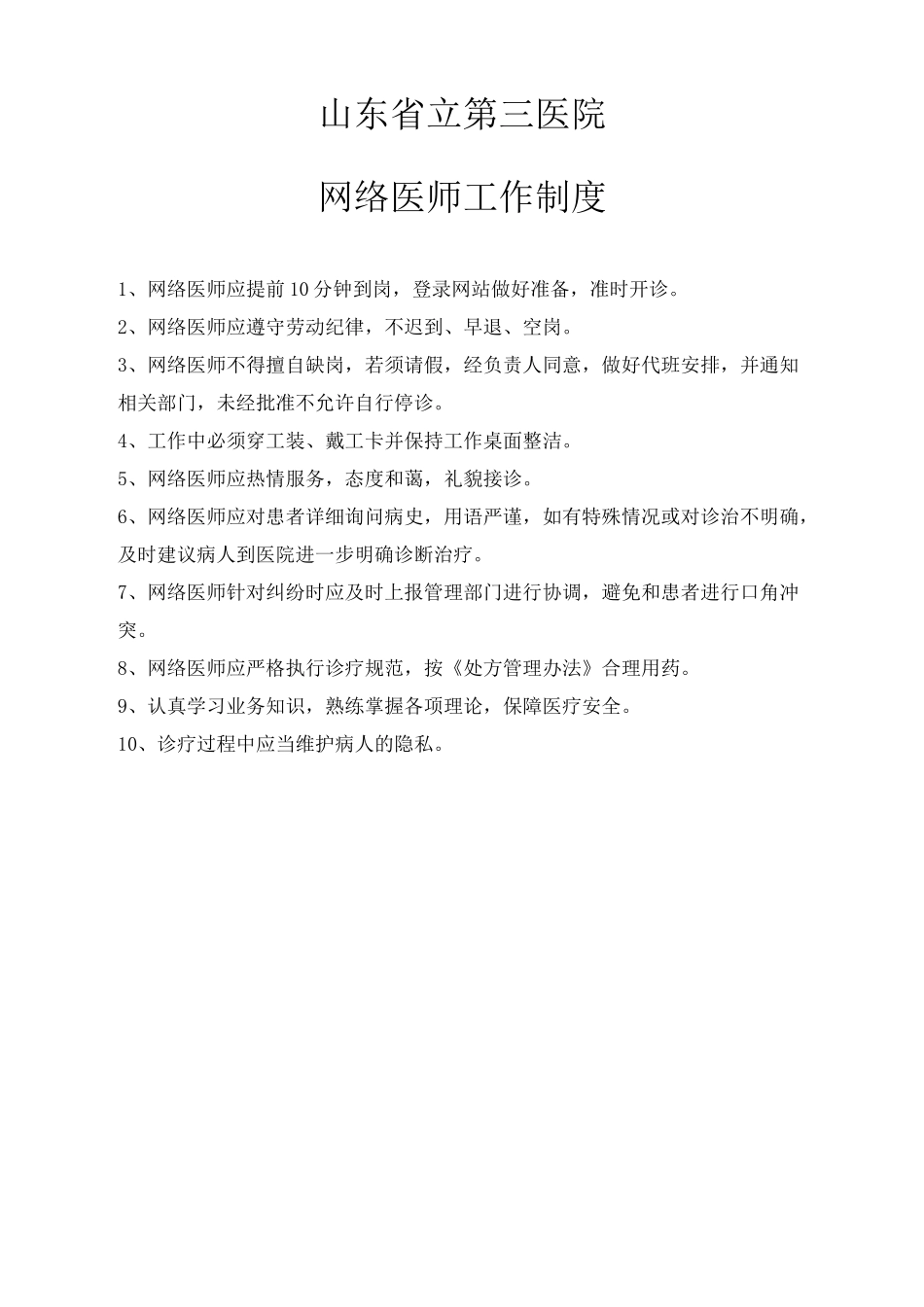 网络诊疗规范_第1页