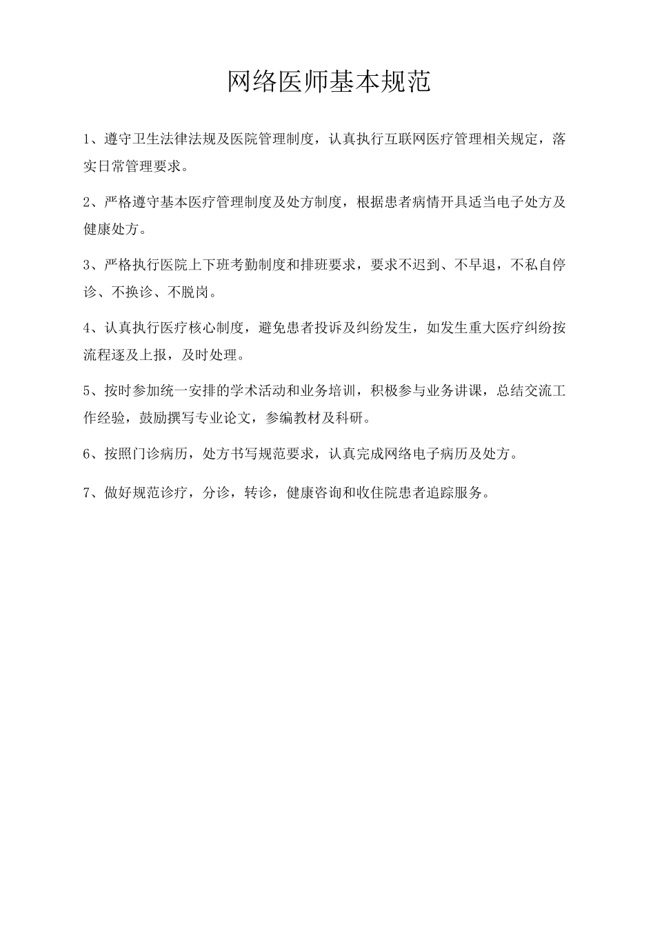 网络诊疗规范_第2页