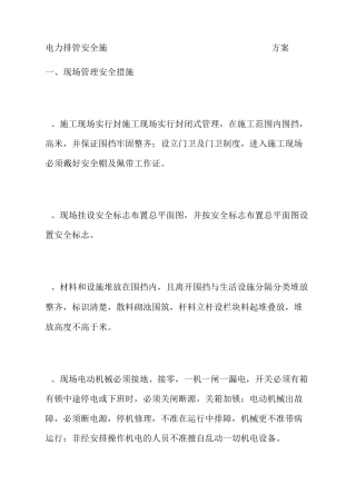 电力排管安全施工方案