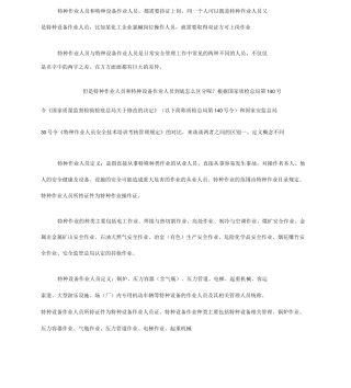 特种作业人员和特种设备作业人员区别