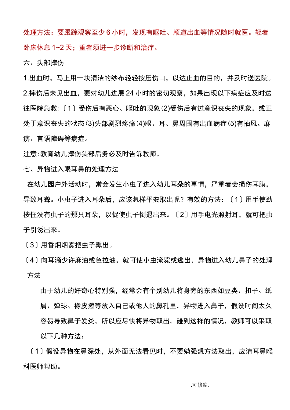幼儿园意外伤害的处理_第3页