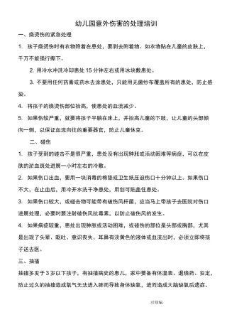 幼儿园意外伤害的处理