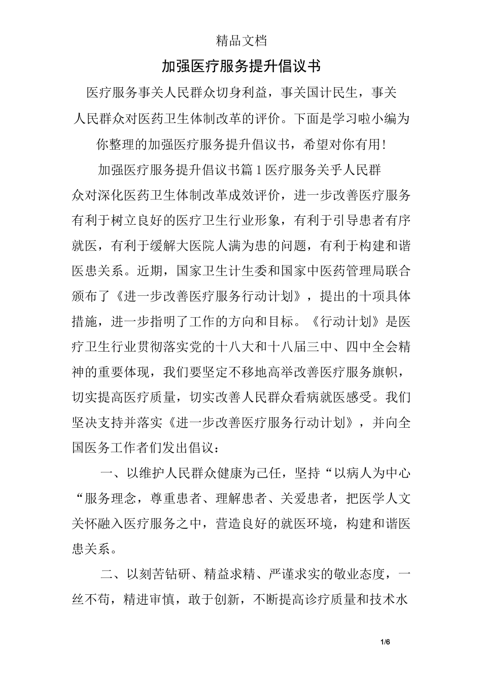 加强医疗服务提升倡议书_第1页
