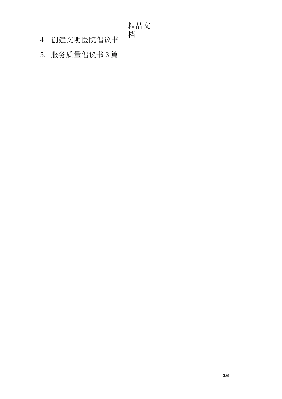 加强医疗服务提升倡议书_第3页