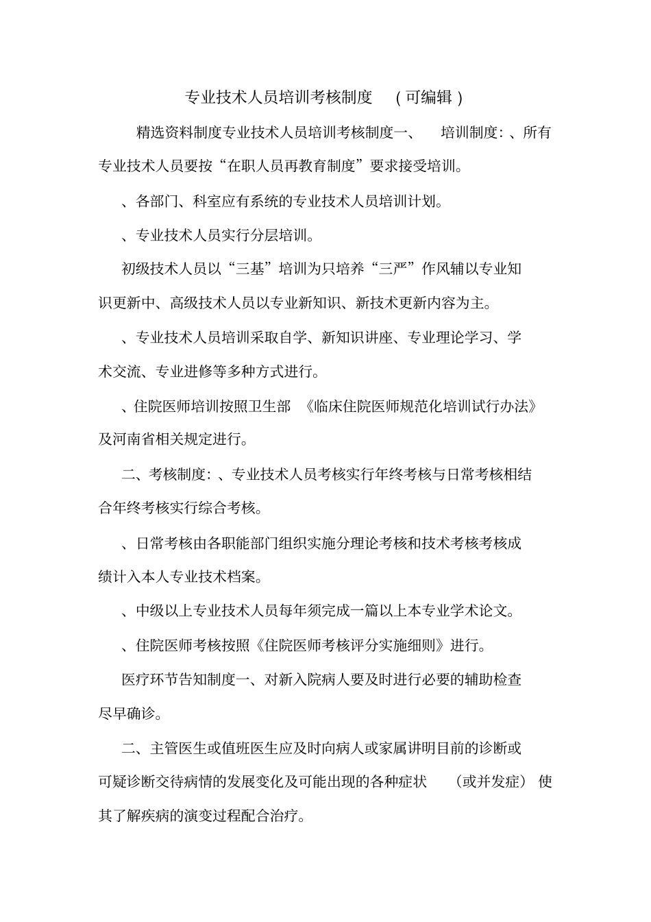专业技术人员培训考核制度可编辑_第1页
