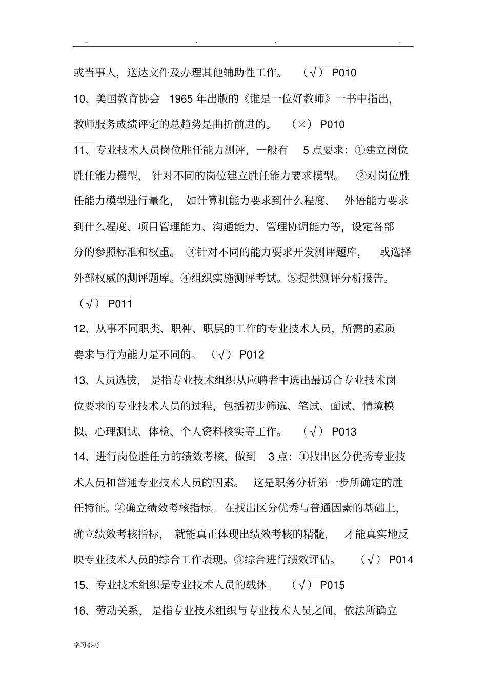 专业技术人员岗位胜任力与创新研究力岗位胜任力--判断题有答案_第2页
