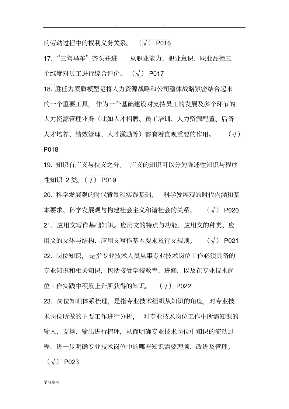 专业技术人员岗位胜任力与创新研究力岗位胜任力--判断题有答案_第3页