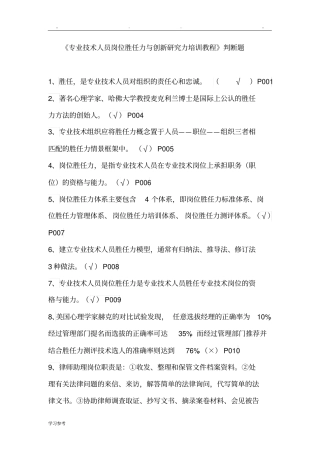 专业技术人员岗位胜任力与创新研究力岗位胜任力--判断题有答案