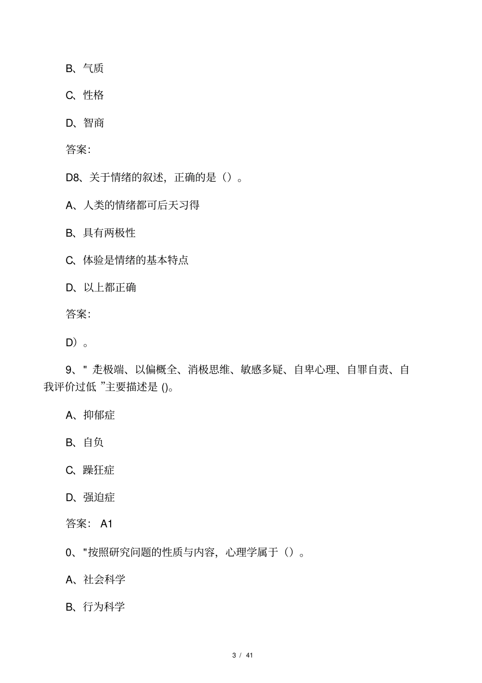 专业技术人员心理健康及心理调试试及答案_第3页