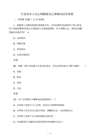 专业技术人员心理健康及心理调试试及答案