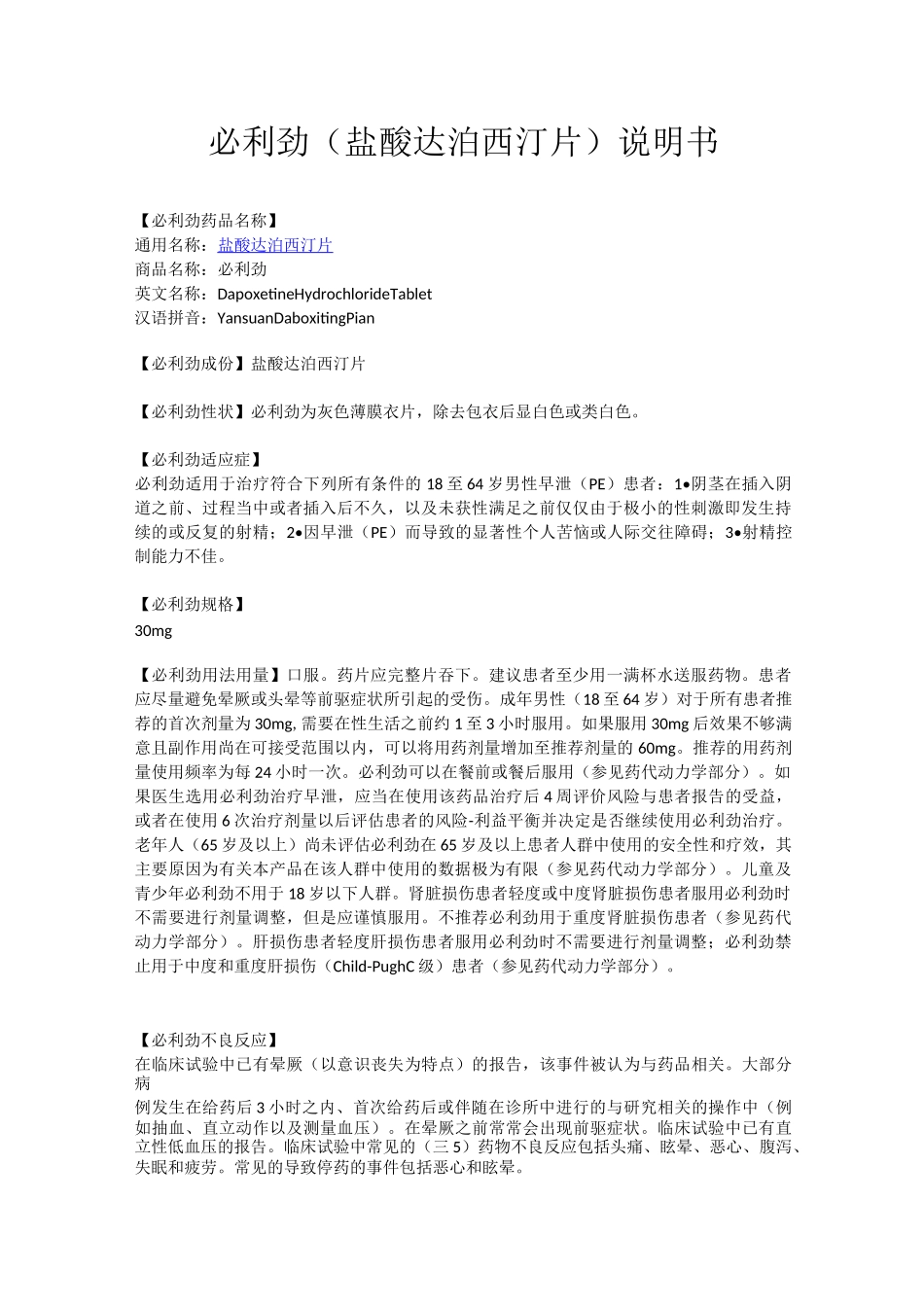 必利劲(盐酸达泊西汀片) 说明书_第1页