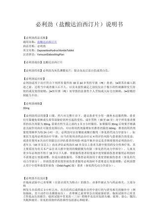 必利劲(盐酸达泊西汀片) 说明书