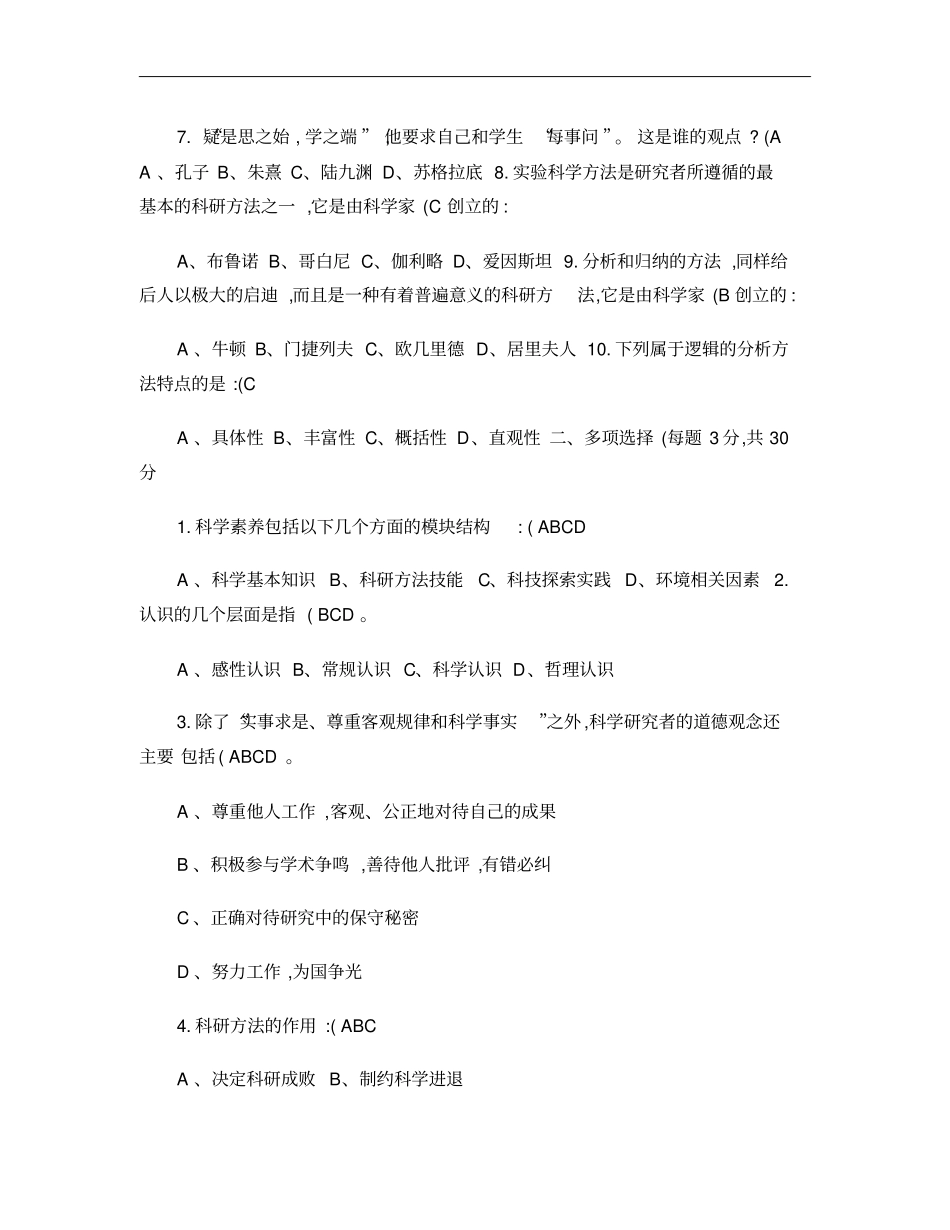 专业技术人员科学素养与科研方法公需科目培训结业考试题及答案概要_第2页