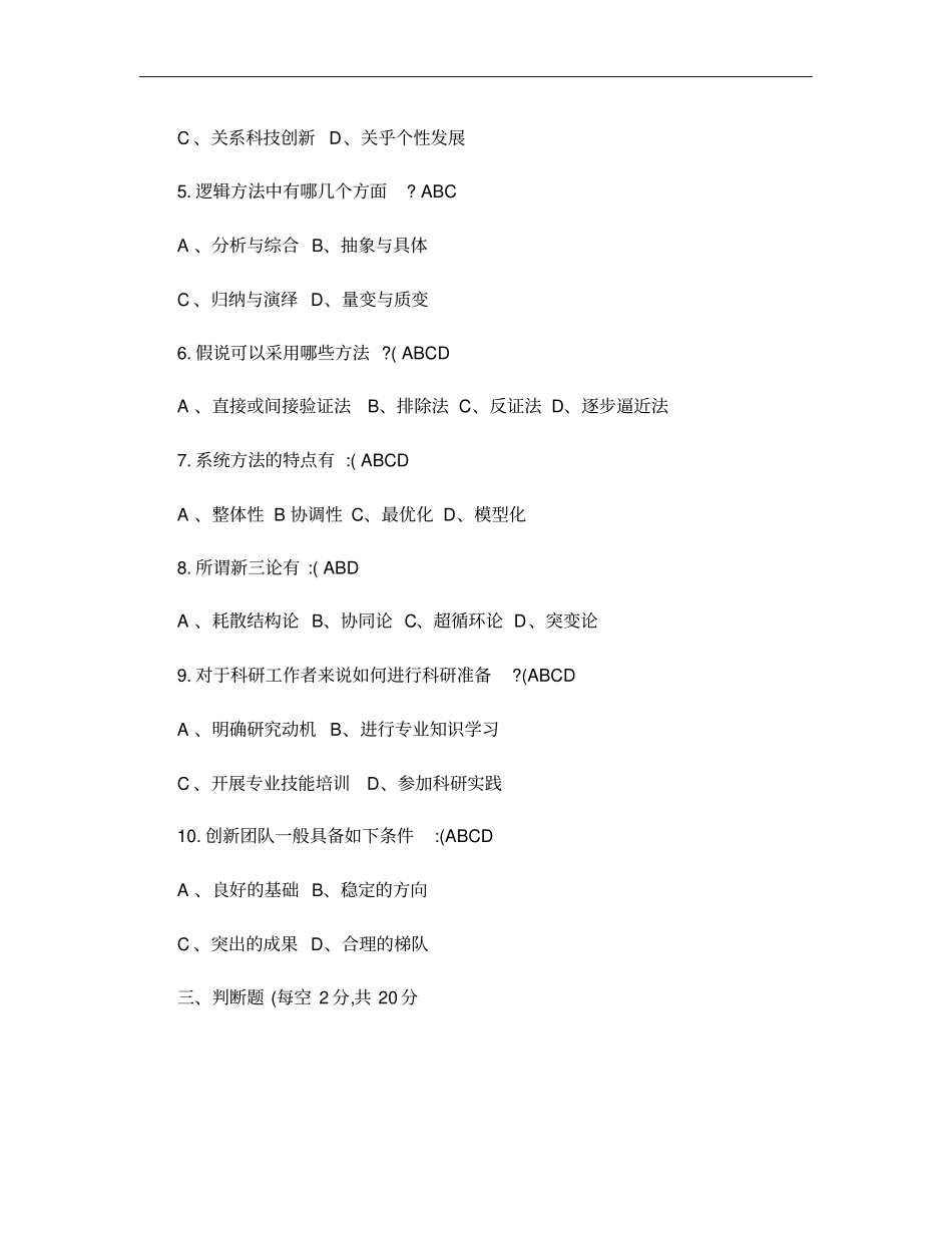专业技术人员科学素养与科研方法公需科目培训结业考试题及答案概要_第3页