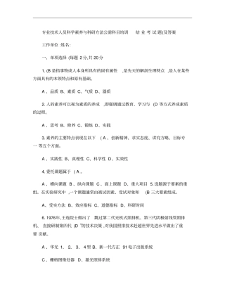 专业技术人员科学素养与科研方法公需科目培训结业考试题及答案概要
