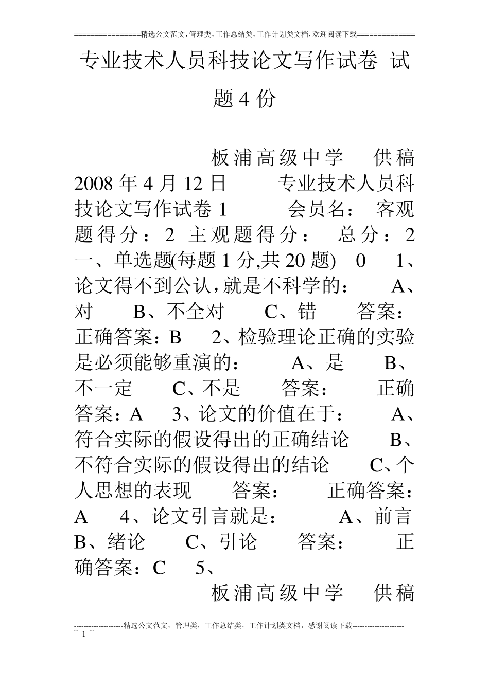 专业技术人员科技论文写作试卷试题4份_第1页