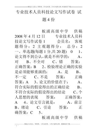 专业技术人员科技论文写作试卷试题4份