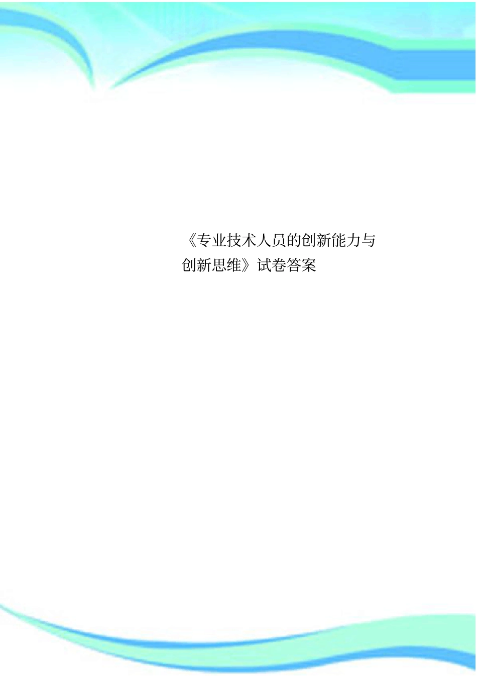 专业技术人员的创新能力与创新思维试卷标准答案_第1页