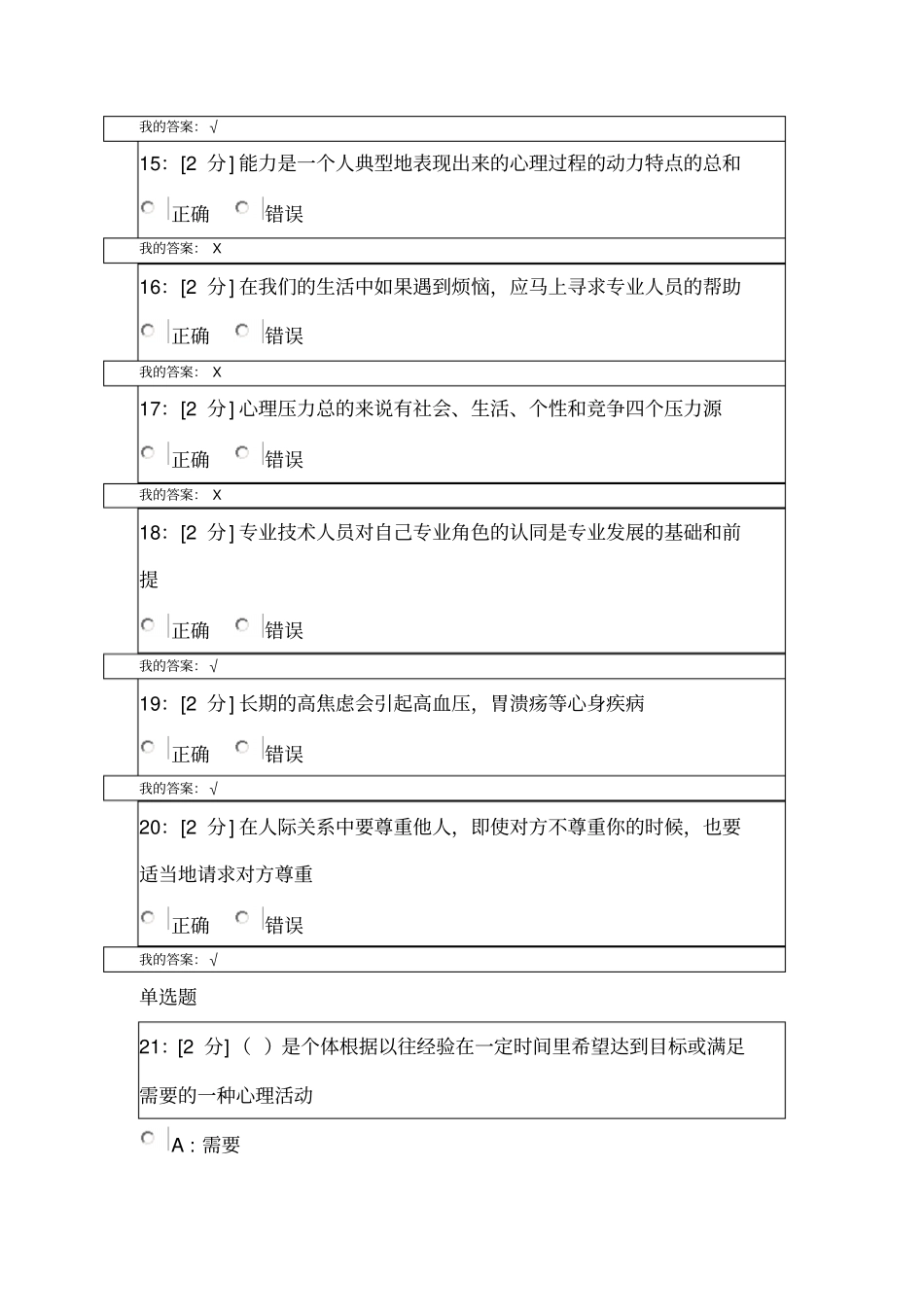 专业技术人员心理健康与心理调适满分答案_第3页