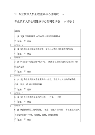 专业技术人员心理健康与心理调适满分答案