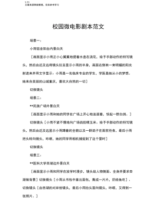 校园微电影剧本范文